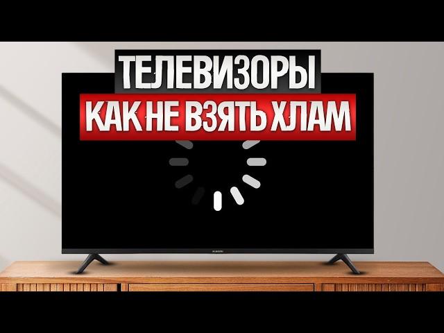 Как ОБМАНЫВАЮТ при выборе ТЕЛЕВИЗОРОВ (2024) || Как выбрать телевизор?