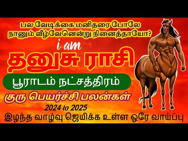 பூராடம் நட்சத்திரம் - குரு பெயர்ச்சி 2024 | Dhanusu Rasi pooradam  Guru Peyarchi 2024 | vaitheshwara