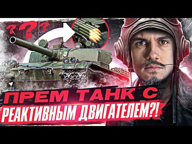 BZ-176 - ПРЕМ ТАНК с РЕАКТИВНЫМ ДВИГАТЕЛЕМ из Коробок WoT 2023?! ПЕРВЫЙ ТЕСТ