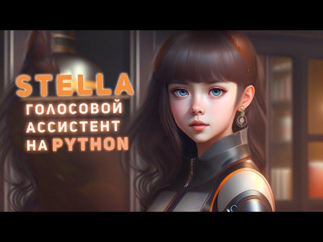 Stella - голосовой ассистент для твоего ПК, на 