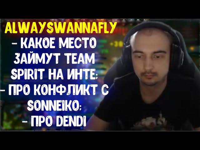 Alwayswannafly про конфликт с Sonneiko; про Dendi; о Team Spirit