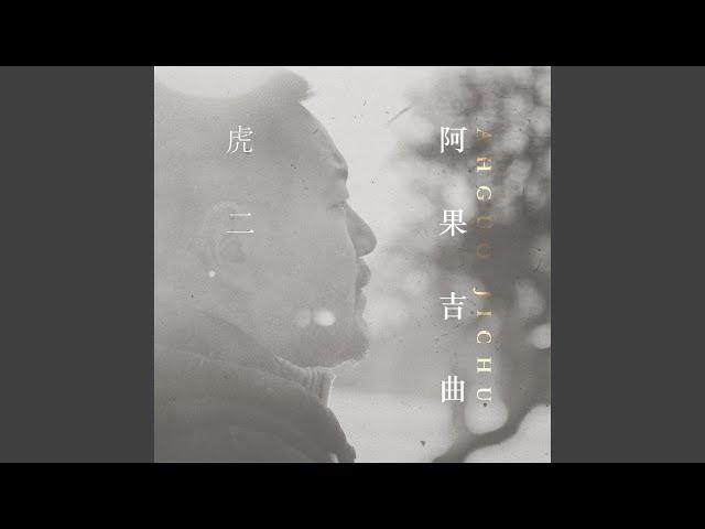 阿果吉曲