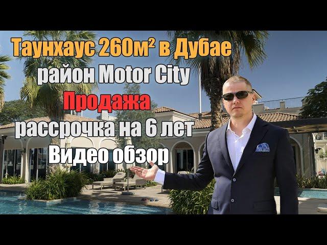 Готовый таунхаус в Дубае 260м2. Хотите купить таунхаус в Дубае? Срочная продажа. Ипотека 4.99%!