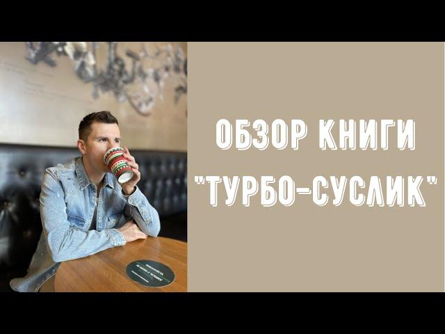 Турбо Суслик - обзор книги. Почему её никогда не стоит читать. Опасная книга!