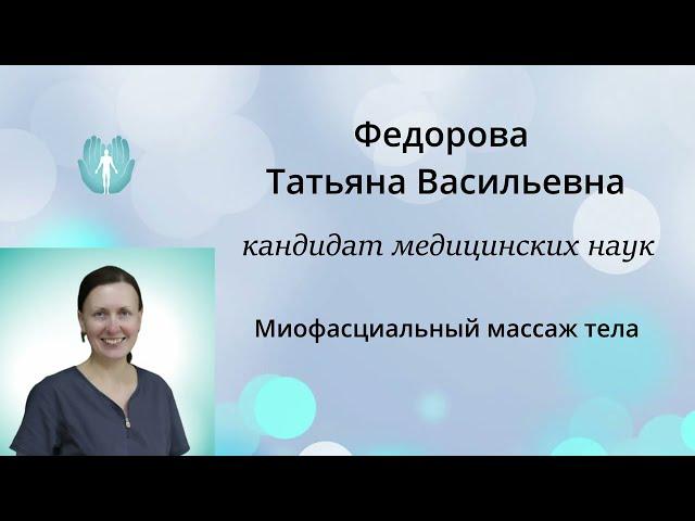 Семинар " миофасциальный массаж тела" Преподаватель: Фёдорова Т.В.