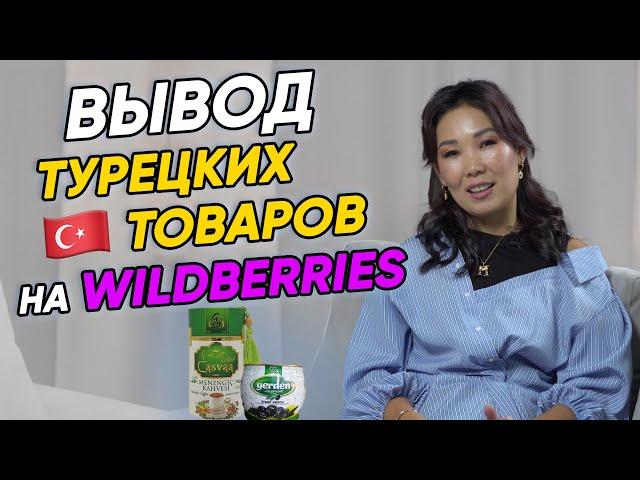 Товары из Турции. Что продавать на Wildberries? Бизнес с Турцией.