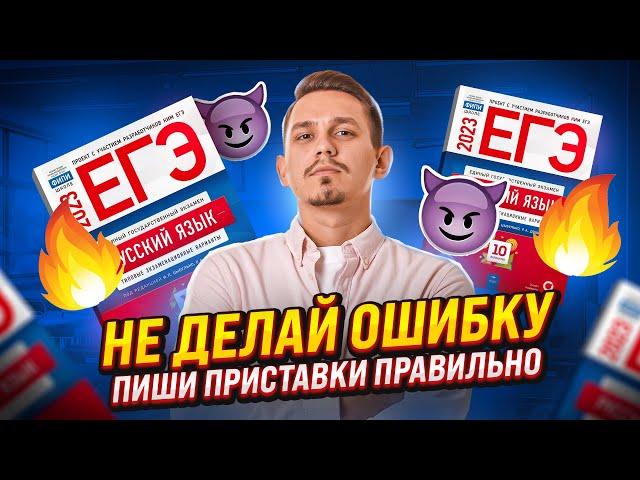 Как писать приставки ПРЕ и ПРИ? | Александр Долгих | Русский язык ЕГЭ