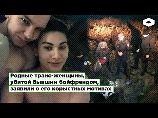 Убийство трансгендерной девушки её бывшим бойфрендом-полицейским