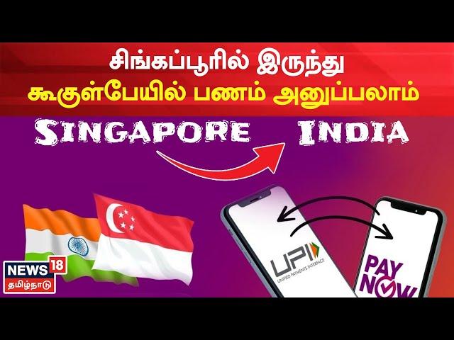UPI & Singapore Pay Now | சிங்கப்பூரில் இருந்து கூகுள்பேயில் பணம் அனுப்பலாம் | Low Cost Cross Border