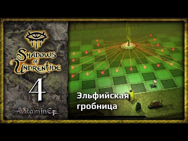 Гробница Эльфов - Neverwinter Nights: Shadows of Undrentide  - Прохождение за барда - #4