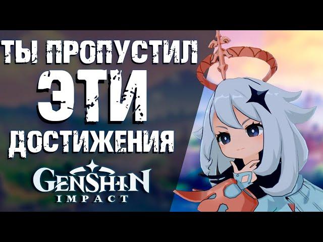 НОВЫЕ САМЫЕ СКРЫТЫЕ ДОСТИЖЕНИЯ В Genshin Impact! ЭТИХ АЧИВОК ТЫ ТОЧНО НЕ ЗНАЛ!