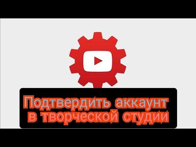 Как подтвердить аккаунт в творческой студии на (ANDROID)