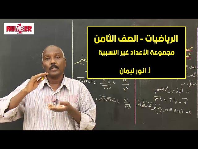 الرياضيات | مجموعة الأعداد غير النسبية | أ. أنور ليمان | حصص الصف الثامن