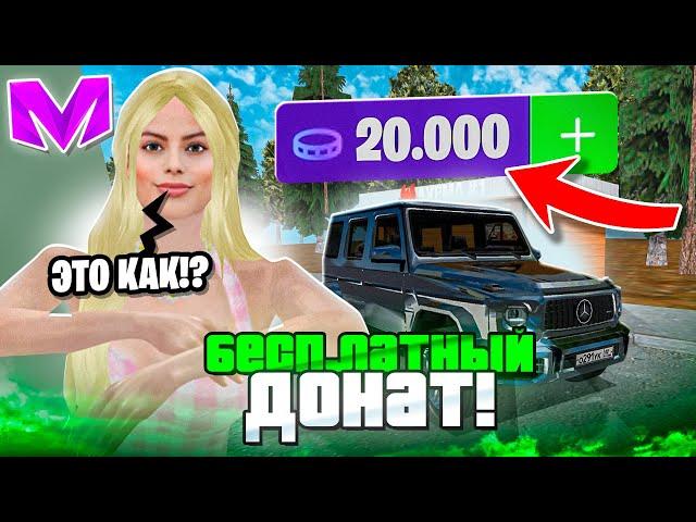  +9000 ДОНАТА ХАЛЯВНА! КАК ПОЛУЧИТЬ БЕСПЛАТНЫЙ ДОНАТ MATRESHKA RP / ЛУЧШИЕ ПРОМОКОДЫ на МАТРЕШКА!