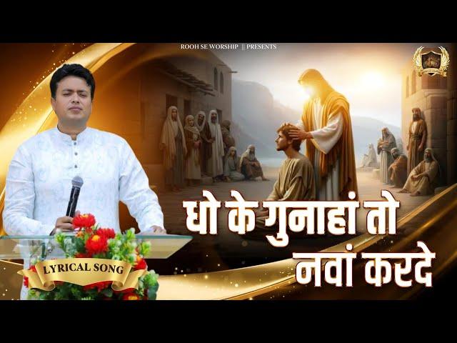 Dho Ke Gunaha To Nwa Karde || धो के गुनाहां तो || New Lyrical Worship Song | Ankur Narula Ministry |