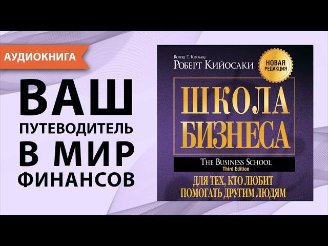 Школа бизнеса. Для тех, кто любит помогать другим людям. Роберт Кийосаки. [Аудиокнига]