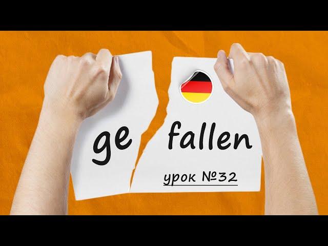 Дієслова з префіксами. Відокремлювані та невідокремлювані префікси у німецькій мові. Урок №32