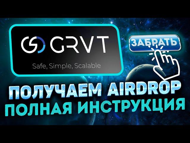 GRVT AIRDROP ИНСТРУКЦИЯ | КАК ТОРГОВАТЬ НА БИРЖЕ GRVT | ПОЛУЧАЕМ AIRDROP GRVT