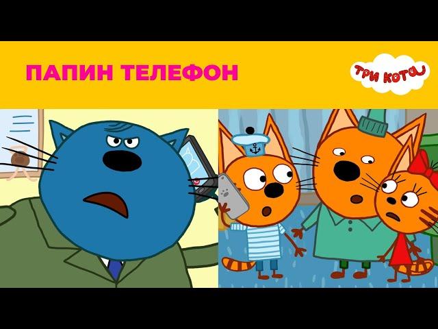 Три кота | Сезон 2 | Папин телефон