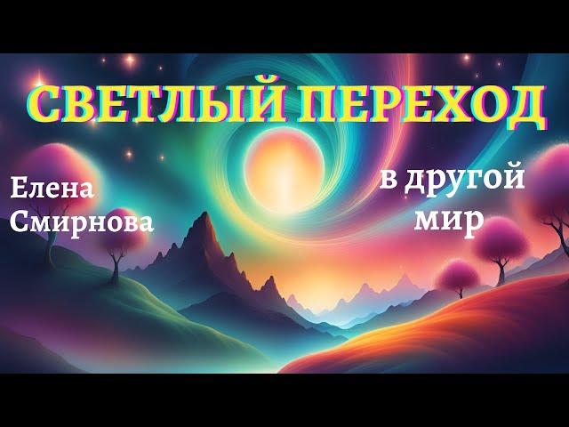 Светлый переход  в другой мир. Елена Смирнова