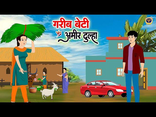 ग़रीब बेटी vs आमिर दूल्हा | GARIB BETI vs AMIR DULHA | HINDI KAHANIYA | HINDI MORAL STORY | CARTOON |