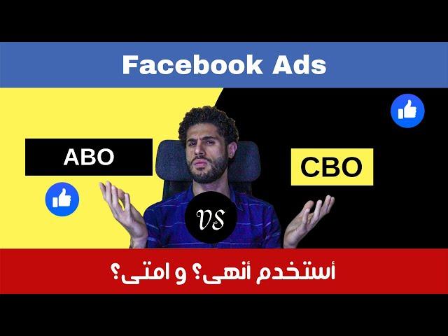 شرح Facebook ads CBO و Facebook ads ABO و نستعملهم امتى فى اعلانات الفيسبوك الممولة