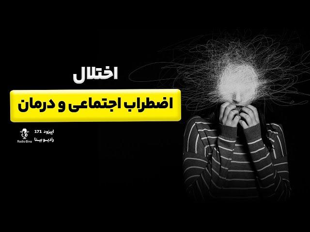 اختلال اضطراب اجتماعی | social anxiety disorder