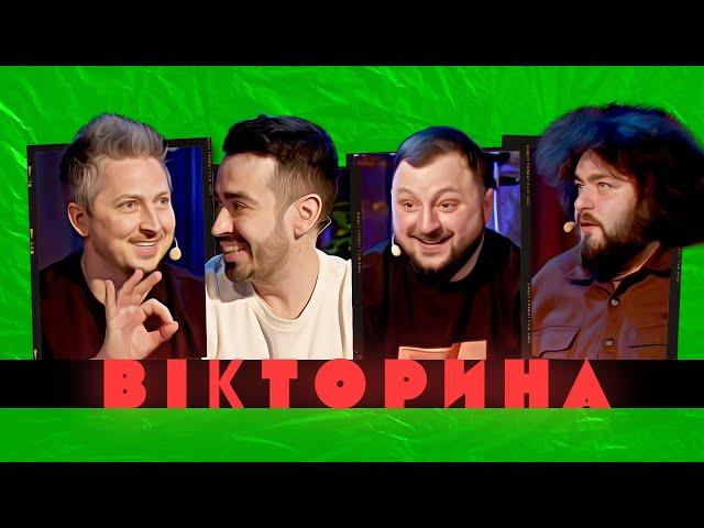 ВІКТОРИНА #4. ОЛЕКСАНДР ПЕДАН ТА РОМАН МІЩЕРЯКОВ x ВЕНЯ ТА КУРАН | Ветерани космічних військ