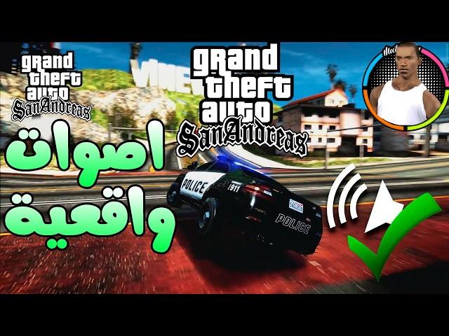 HD Audio Pack For GTA San Andreas | GTA San Andreas Vehicle Sound Mod