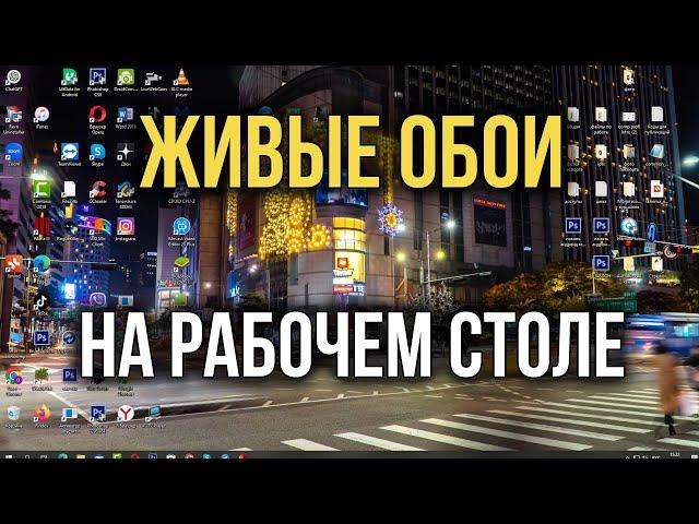 Как Установить Живые (АНИМИРОВАННЫЕ) обои на ПК на Windows 10  или 11!