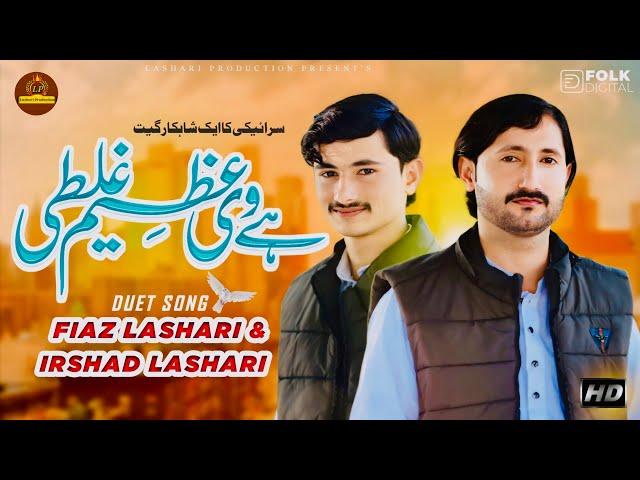 Hey Ye Azeem Galti | Singer Fiaz Irshad | (Officiall Video) Saraiki Song | Lashari Production