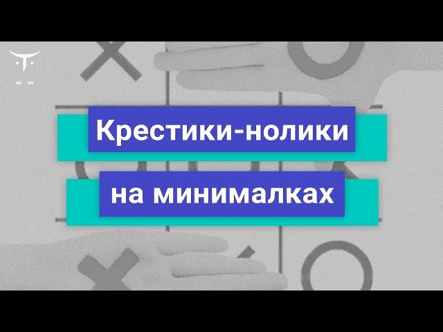 Крестики-нолики на минималках // Демо-занятие курса «Android Developer. Basic»