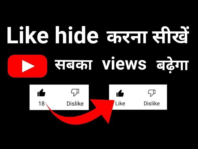 How To Hide Likes On YouTube || like dislike hide kaise kare