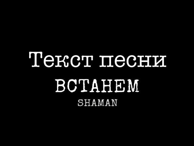 SHAMAN-ВСТАНЕМ (музыка и слова: SHAMAN) текст песни