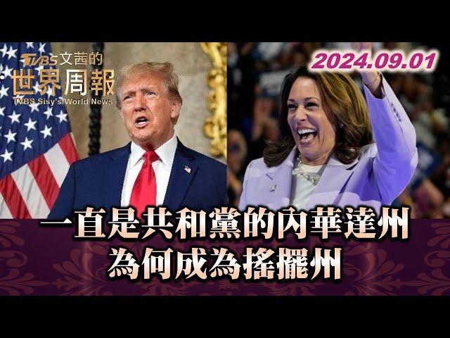 一直是共和黨的內華達州 為何成為搖擺州 TVBS文茜的世界周報 20240901