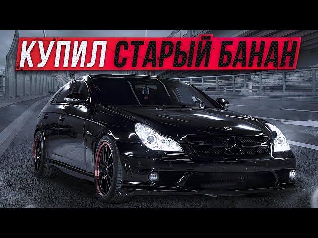 КУПИЛ ЛУЧШИЙ МЕРСЕДЕС СВОЕГО ВРЕМЕНИ! СТАРЫЙ CLS 500!