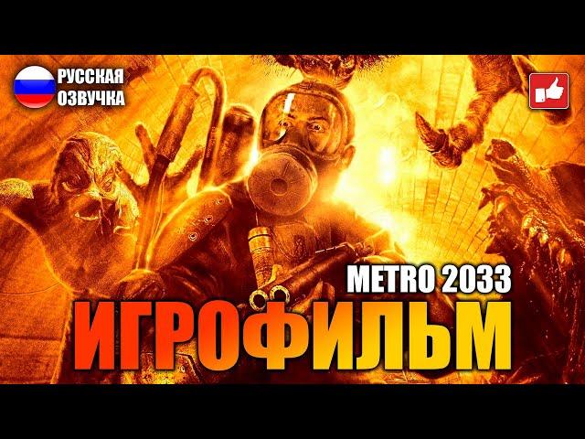 METRO 2033 ИГРОФИЛЬМ на русском ● PS5 4K прохождение без комментариев ● BFGames