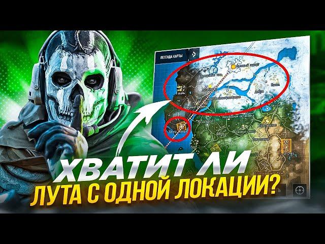 ХВАТИТ ЛИ ЛУТА С ОДНОЙ ЛОКАЦИИ ДЛЯ ТОП 1 В CALL OF DUTY MOBILE / кал оф дьюти мобайл челлендж