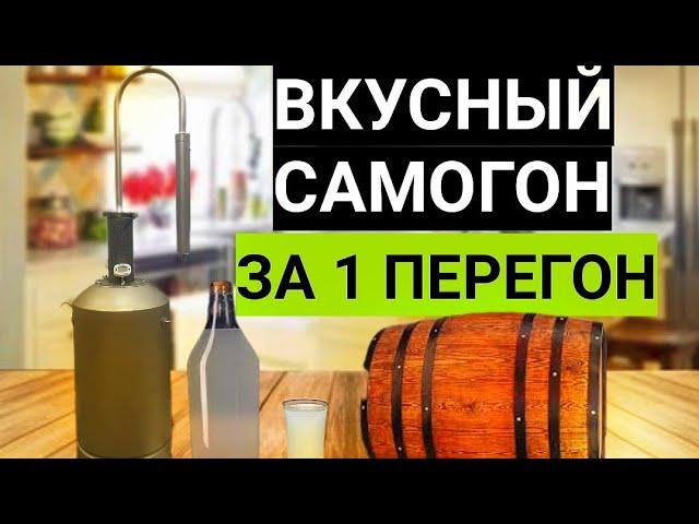 Вкуснейший Самогон на простом Аппарате за Один Перегон! Проще некуда.