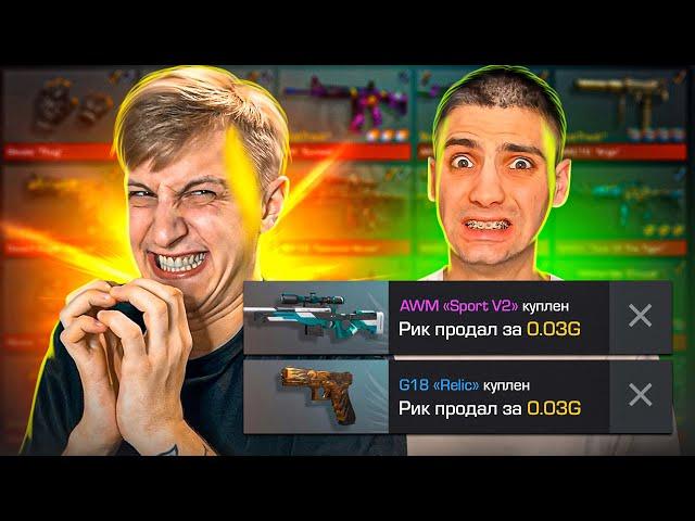 УКРАЛ У РИКА ВСЕ СКИНЫ, А ПОТОМ... (STANDOFF 2)