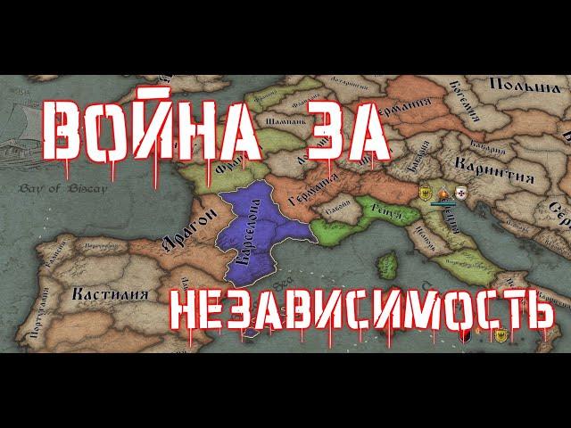 KOH2 Барселона #2 - война за независимость