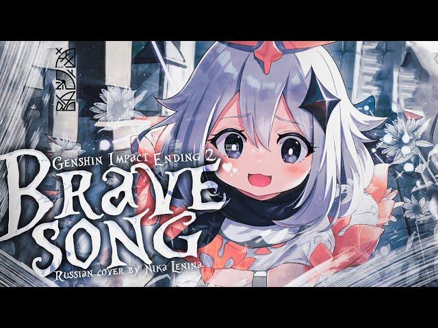 Genshin Impact - Ending 2 [Brave Song] (Russian cover by @НікаЛеніна)