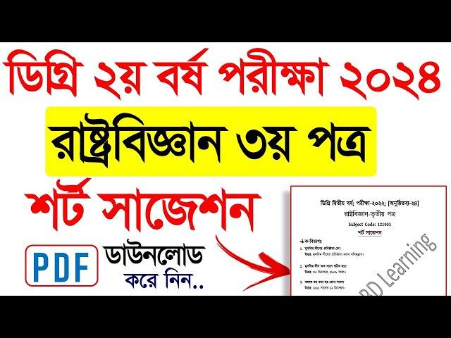 রাষ্ট্রবিজ্ঞান ৩য় পত্র শর্ট সাজেশন ডিগ্রি ২য় বর্ষ। Political science 3rd Paper Suggestion Degree