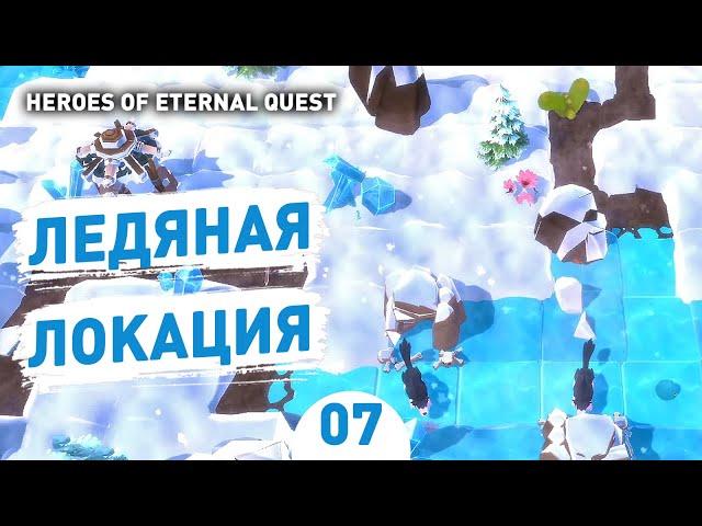 ЛЕДЯНАЯ ЛОКАЦИЯ! - #7 ПРОХОЖДЕНИЕ HEROES OF ETERNAL QUEST