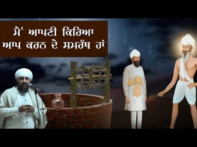 ਮੈਂ ਆਪਣੀ ਕਿਰਿਆ ਆਪ ਕਰਨ ਦੇ ਸਮਰੱਥ ਹਾਂ । #sribhainisahib #jathedarharpalsinghsribhainisahib