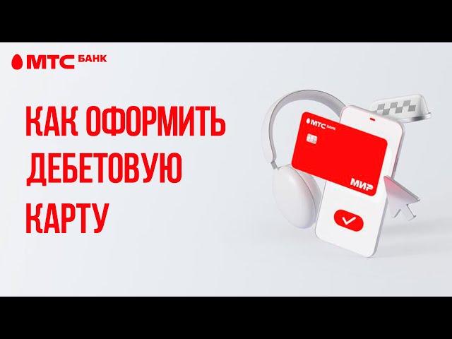 Как оформить дебетовую карту МТС Банка и получить её бесплатно