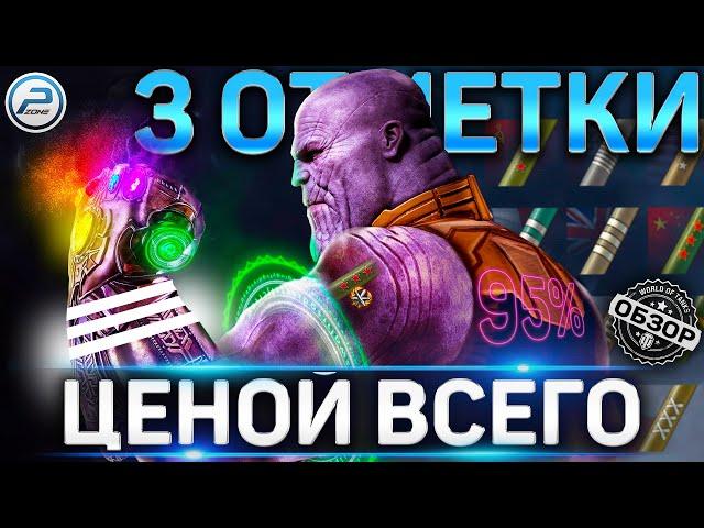  3 ОТМЕТКИ на ТАНК ЦЕНОЙ ВСЕГО в WoT  ОБ ЭТОМ ВСЕ МОЛЧАТ World of Tanks