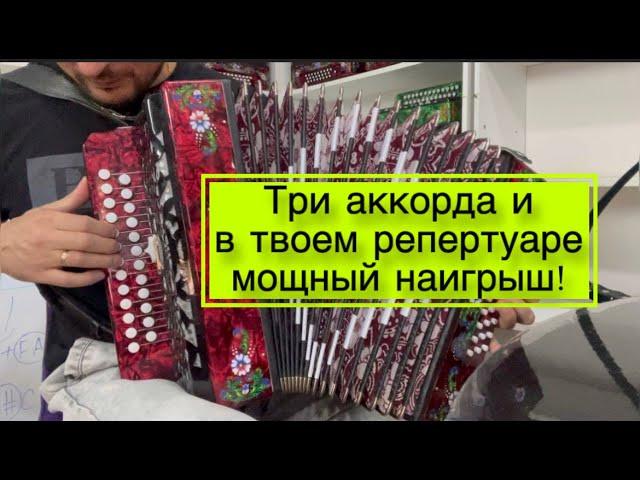 Три аккорда и в твоем репертуаре мощный наигрыш! Как играть на гармони барыню