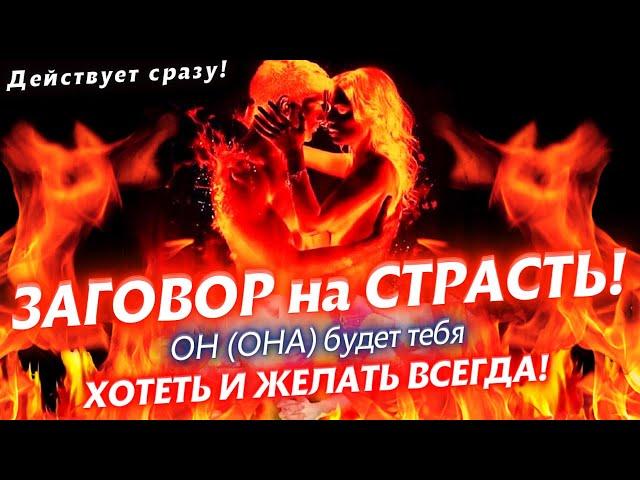 ОН/ОНА БУДЕТ ХОТЕТЬ ТОЛЬКО ТЕБЯ! МОЩНЫЙ ЛЮБОВНЫЙ ЗАГОВОР НА СТРАСТЬ! ЕГО/ЕЁ БУДЕТ ТЯНУТЬ К ТЕБЕ!