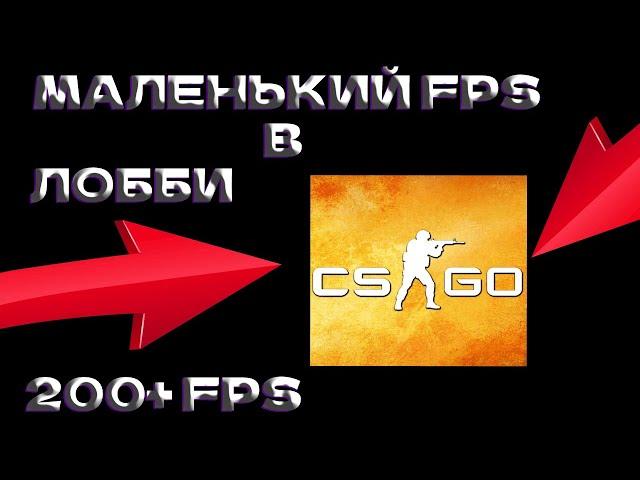 Маленький FPS в лобби в CSGO?|ЕСТЬ РЕШЕНИЕ!|